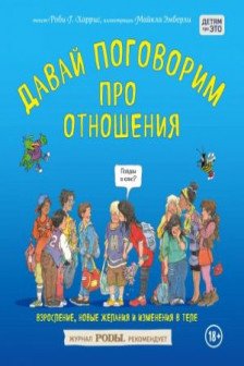 Давай поговорим про отношения. Взросление новые желания и изменения в теле