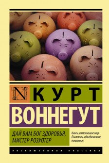 Дай Вам Бог здоровья мистер Розуотер