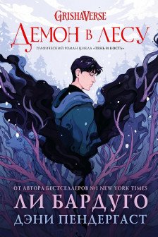 Демон в лесу