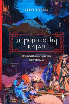 Демонология Китая. Летающие мертвецы ежи-искусители и департаменты Ада