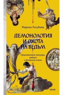 Демонология и охота на ведьм. Средневековые гримуары шабаши и бесовские жонки