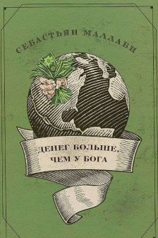 Денег больше чем у бога. Хедж-фонды и рождение новой элиты. Книга Совета по международным отношения