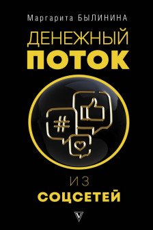 Денежный поток из соцсетей