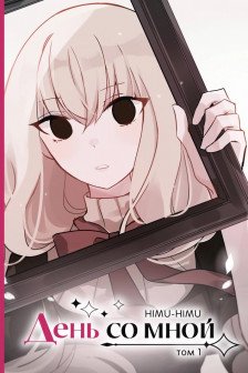 День со мной. Том 1