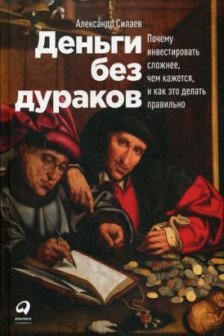 Деньги без дураков: Почему инвестировать сложнее чем кажется и как это делать правильно