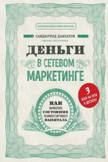 Деньги в сетевом маркетинге. Как заработать состояние не имея стартового капитала