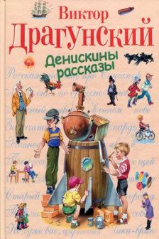 Денискины рассказы (ил. В. Канивца)