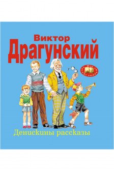 Денискины рассказы