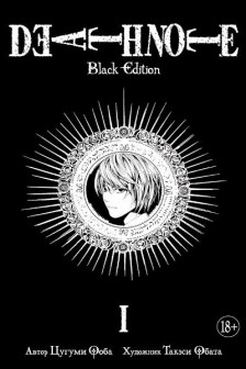 Death Note. Black Edition. Книга 1