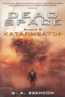 Dead Space. Книга 2. Катализатор