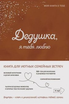 Дедушка я тебя люблю! Моя книга о тебе