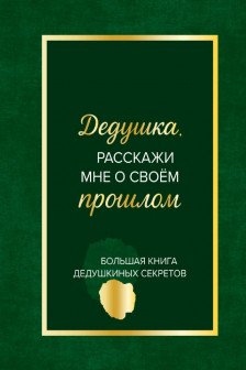Дедушка расскажи мне о своем прошлом. Большая книга дедушкиных секретов
