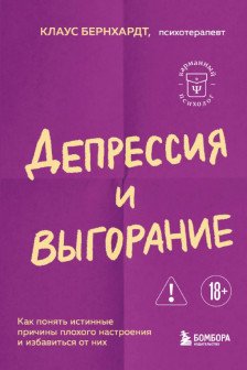 Депрессия и выгорание. Как понять истинные причины плохого настроения и избавиться от них