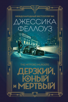 Дерзкий юный и мертвый