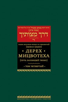 Дерех мицвотеха . Т. 4