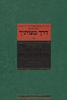 Дерех мицвотеха . Т. 3