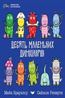 Десять маленьких динозавров: Устный счёт для малышей / Считаем вместе