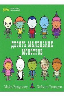 Десять маленьких монстров: Устный счёт для малышей / Считаем вместе