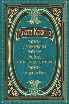 Десять негритят. Убийство в "Восточном экспрессе". Смерть на Ниле