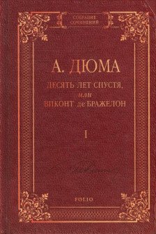 Десять Лет спустя или Виконт де Бражелон т.1