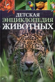 Детская энциклопедия Животных