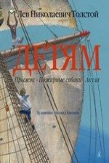 Детям (иллюстр. М. Бычкова)