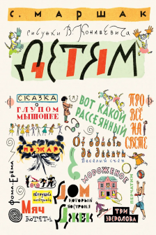 Детям. Рисунки В. Конашевича