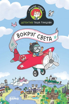 Детектив Таша Тунцова: Вокруг света