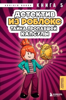 Детектив. Тайна пропавшей капсулы. Книга 5