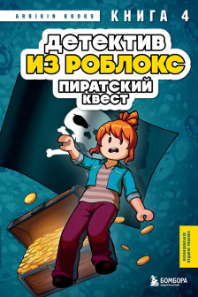 Детектив. Пиратский квест. Книга 4