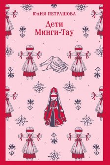 Дети Минги-Тау