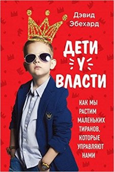 Дети у власти. Как мы растим маленьких тиранов которые управляют нами