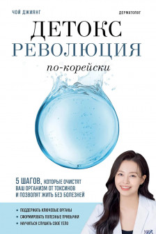 Детокс-революция по-корейски. 5 шагов которые очистят ваш организм от токсинов и позволят жить без болезней