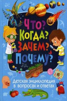 Детская энциклопедия в вопросах и ответах.Что? Когда? Зачем? Почему?