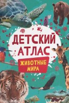 Детский атлас. Животные мира