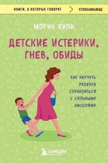 Детские истерики гнев обиды. Как научить ребенка справляться с сильными эмоциями