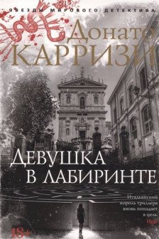 Девушка в лабиринте (мягк/обл.)