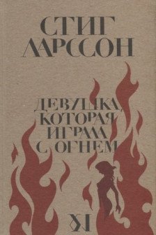 Девушка которая играла с огнем