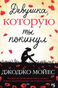 Девушка которую ты покинул