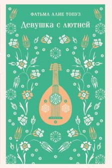 Девушка с лютней