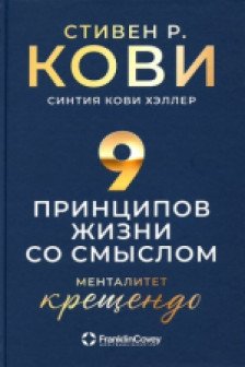 Девять принципов жизни со смыслом: Менталитет крещендо