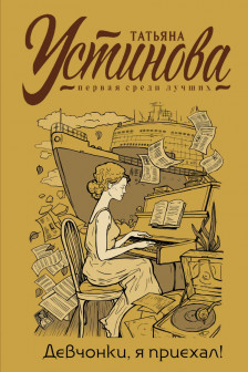 Девчонки я приехал!