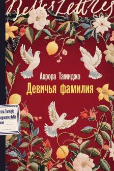 Девичья фамилия