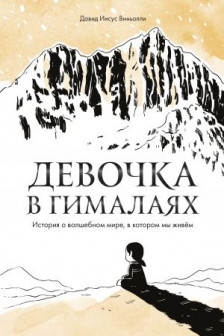 Девочка в Гималаях. История о волшебном мире в котором мы живём