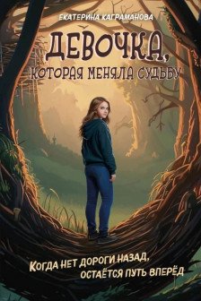 Девочка которая меняла судьбу