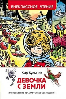 Девочка с Земли. Внеклассное чтение