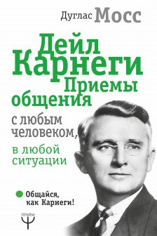 Дейл Карнеги. Приемы общения с любым человеком в любой ситуации