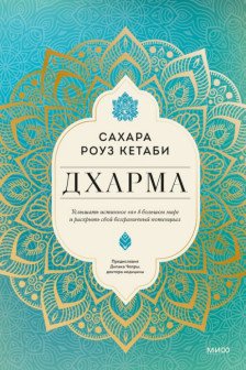 Дхарма. Услышать истинное я в большом мире и раскрыть свой безграничный потенциал