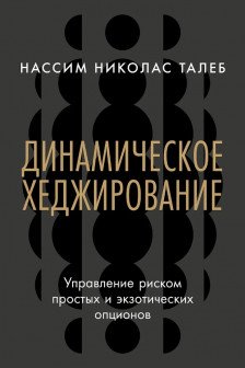 Динамическое хеджирование: Управление риском простых и экзотических опционов