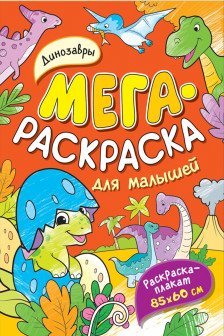 Динозавры. Мегараскраска для малышей